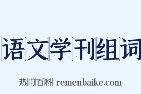 语文学刊组词是什么意思的图片